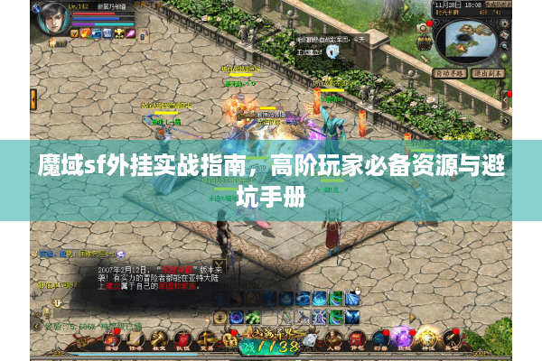 魔域sf外挂实战指南，高阶玩家必备资源与避坑手册