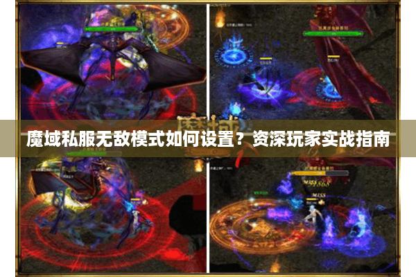 魔域私服无敌模式如何设置？资深玩家实战指南