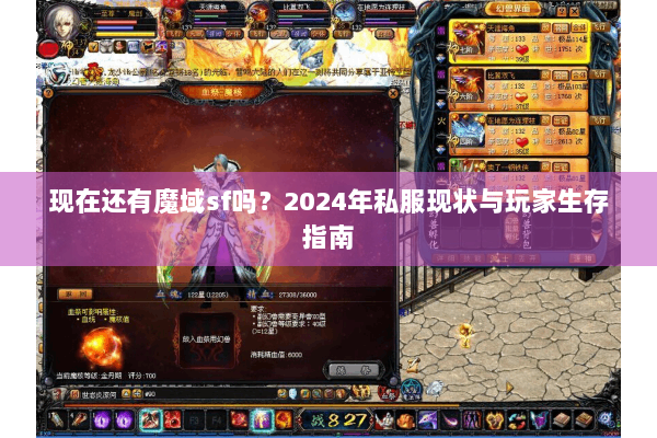 现在还有魔域sf吗？2024年私服现状与玩家生存指南