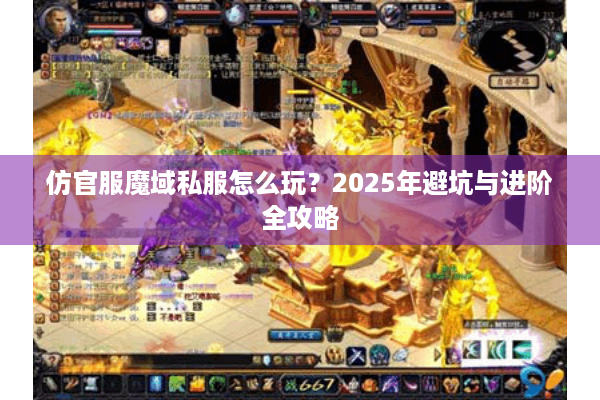 仿官服魔域私服怎么玩？2025年避坑与进阶全攻略