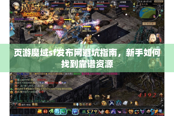 页游魔域sf发布网避坑指南，新手如何找到靠谱资源