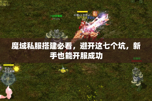 魔域私服搭建必看，避开这七个坑，新手也能开服成功