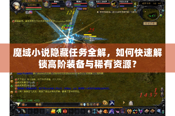 魔域小说隐藏任务全解，如何快速解锁高阶装备与稀有资源？