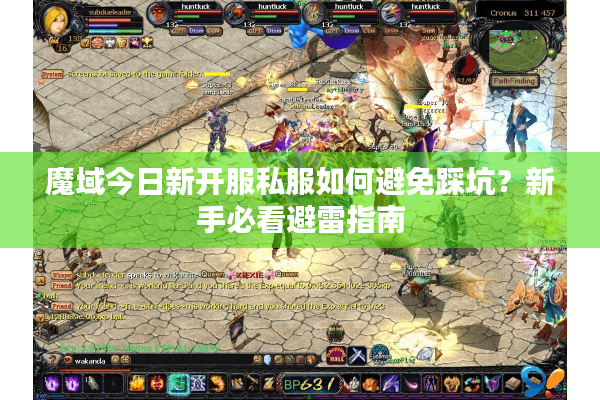 魔域今日新开服私服如何避免踩坑？新手必看避雷指南