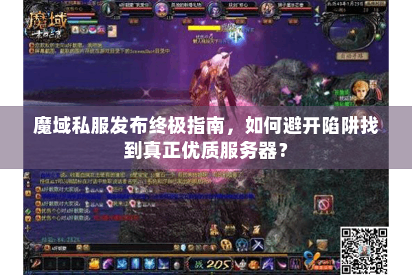 魔域私服发布终极指南，如何避开陷阱找到真正优质服务器？