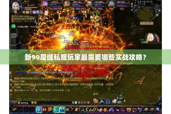 新99魔域私服玩家最需要哪些实战攻略？