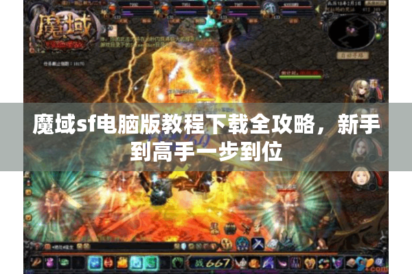 魔域sf电脑版教程下载全攻略，新手到高手一步到位