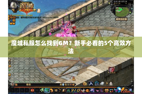 魔域私服怎么找到GM？新手必看的5个高效方法