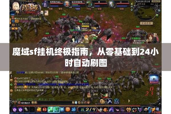 魔域sf挂机终极指南，从零基础到24小时自动刷图