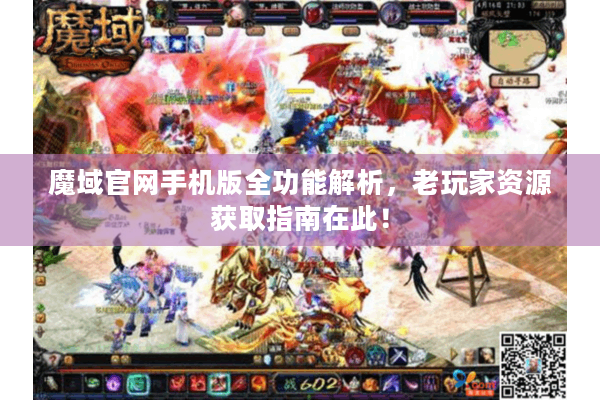 魔域官网手机版全功能解析，老玩家资源获取指南在此！