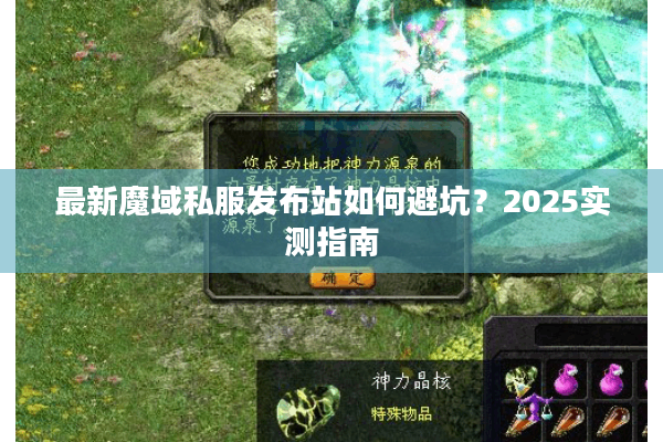 最新魔域私服发布站如何避坑？2025实测指南