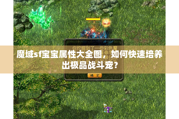 魔域sf宝宝属性大全图，如何快速培养出极品战斗宠？