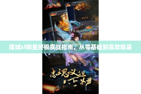 魔域sf刷星终极实战指南，从零基础到高效爆装