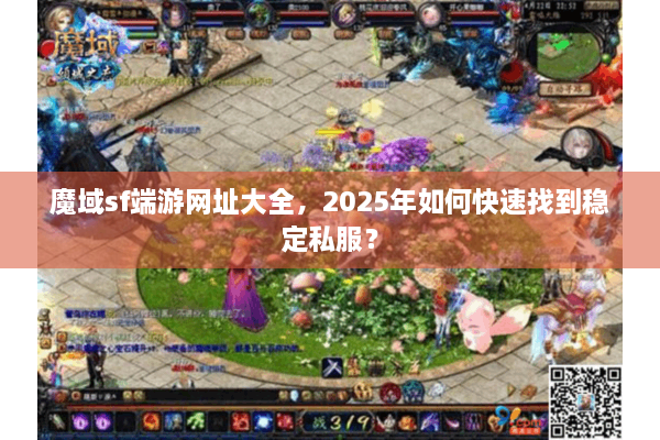 魔域sf端游网址大全，2025年如何快速找到稳定私服？