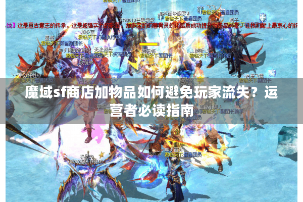 魔域sf商店加物品如何避免玩家流失？运营者必读指南