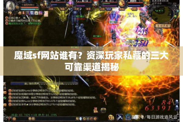魔域sf网站谁有？资深玩家私藏的三大可靠渠道揭秘