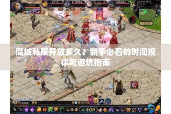 魔域私服开放多久？新手必看的时间规律与避坑指南
