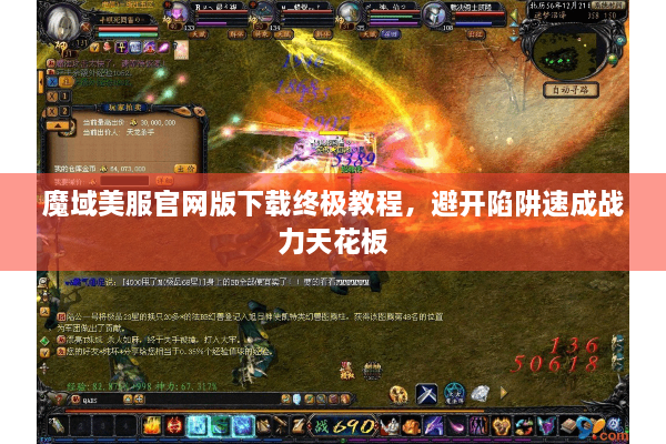 魔域美服官网版下载终极教程，避开陷阱速成战力天花板