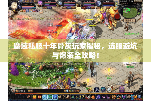 魔域私服十年骨灰玩家揭秘，选服避坑与爆装全攻略！