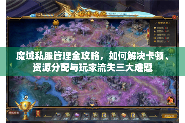 魔域私服管理全攻略，如何解决卡顿、资源分配与玩家流失三大难题