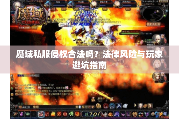 魔域私服侵权合法吗？法律风险与玩家避坑指南