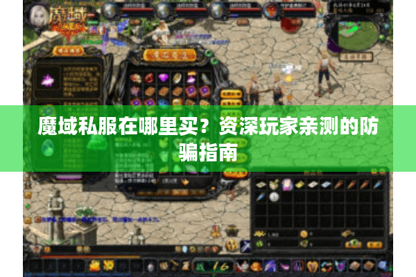 魔域私服在哪里买？资深玩家亲测的防骗指南