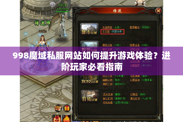 998魔域私服网站如何提升游戏体验？进阶玩家必看指南