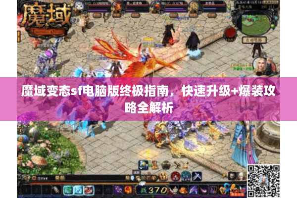 魔域变态sf电脑版终极指南，快速升级+爆装攻略全解析