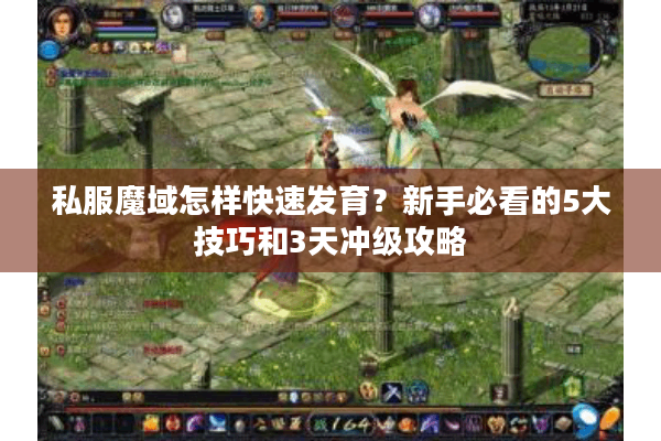 私服魔域怎样快速发育？新手必看的5大技巧和3天冲级攻略