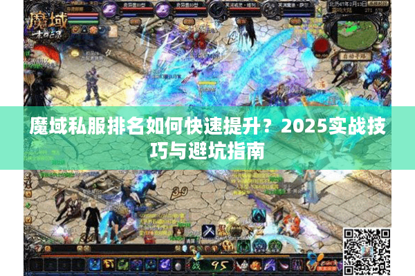 魔域私服排名如何快速提升？2025实战技巧与避坑指南