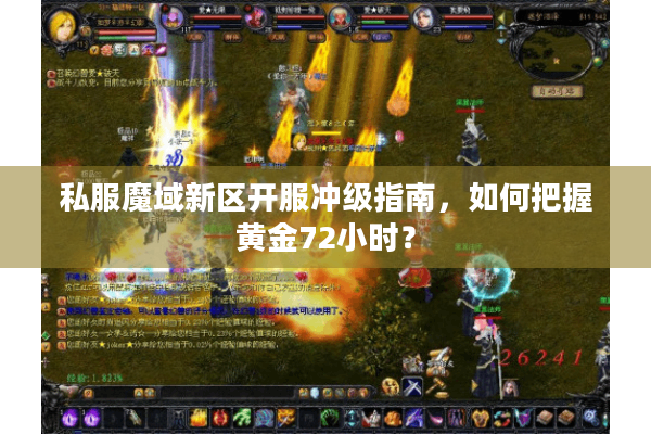 私服魔域新区开服冲级指南，如何把握黄金72小时？