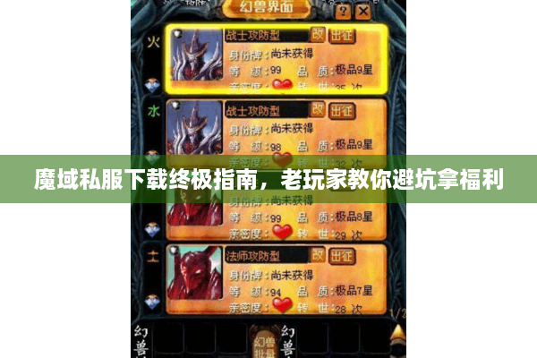 魔域私服下载终极指南，老玩家教你避坑拿福利