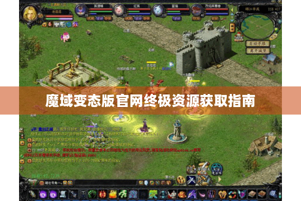 魔域变态版官网终极资源获取指南