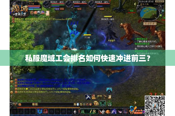 私服魔域工会排名如何快速冲进前三？