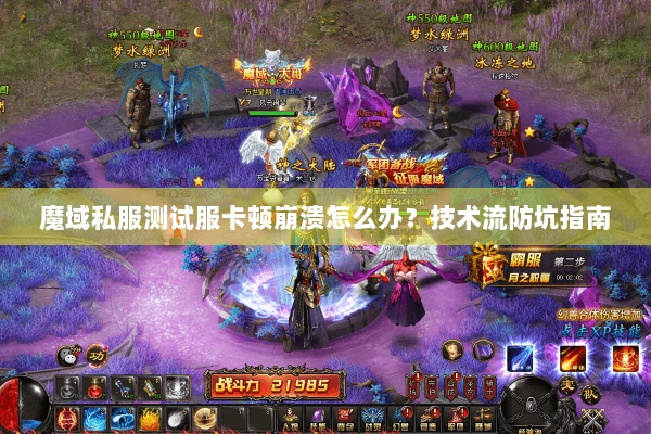 魔域私服测试服卡顿崩溃怎么办？技术流防坑指南