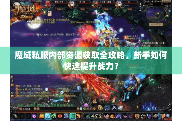 魔域私服内部资源获取全攻略，新手如何快速提升战力？