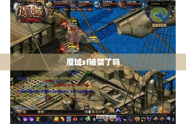 魔域sf被禁了吗