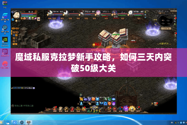 魔域私服克拉梦新手攻略，如何三天内突破50级大关