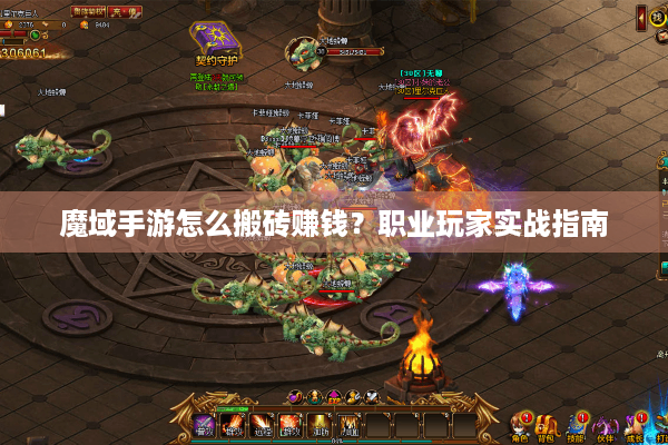 魔域手游怎么搬砖赚钱？职业玩家实战指南