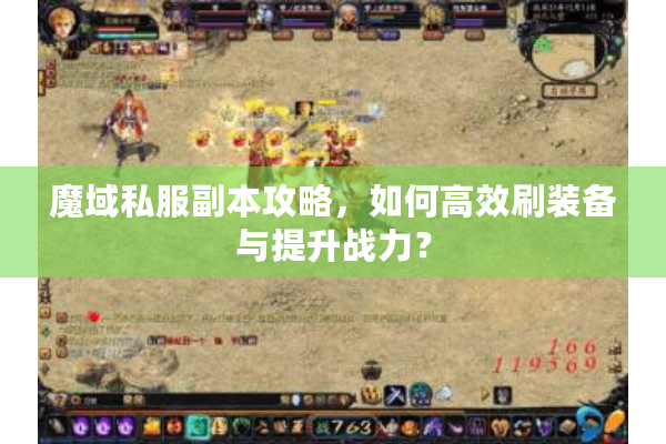 魔域私服副本攻略，如何高效刷装备与提升战力？