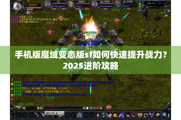 手机版魔域变态版sf如何快速提升战力？2025进阶攻略