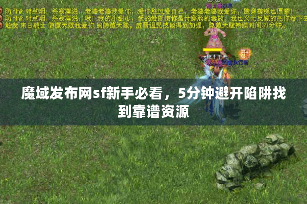 魔域发布网sf新手必看，5分钟避开陷阱找到靠谱资源