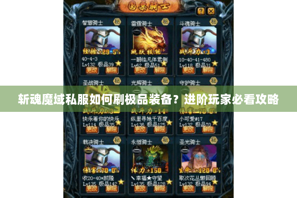 斩魂魔域私服如何刷极品装备？进阶玩家必看攻略