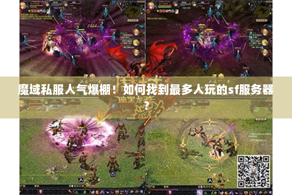 魔域私服人气爆棚！如何找到最多人玩的sf服务器？