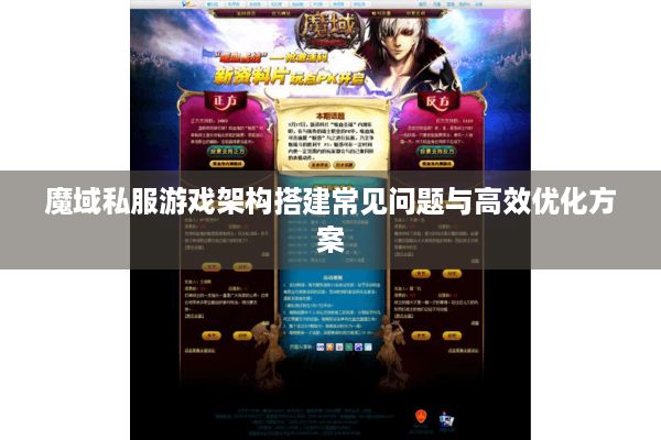 魔域私服游戏架构搭建常见问题与高效优化方案