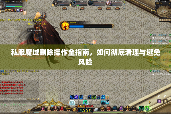 私服魔域删除操作全指南，如何彻底清理与避免风险