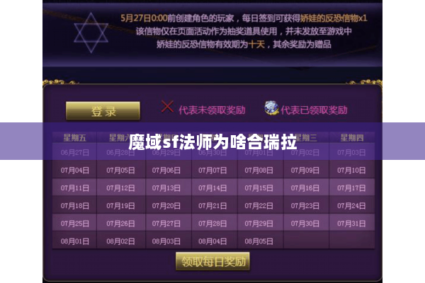 魔域sf法师为啥合瑞拉