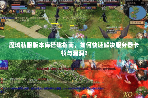魔域私服版本库搭建指南，如何快速解决服务器卡顿与漏洞？