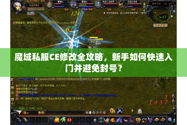 魔域私服CE修改全攻略，新手如何快速入门并避免封号？