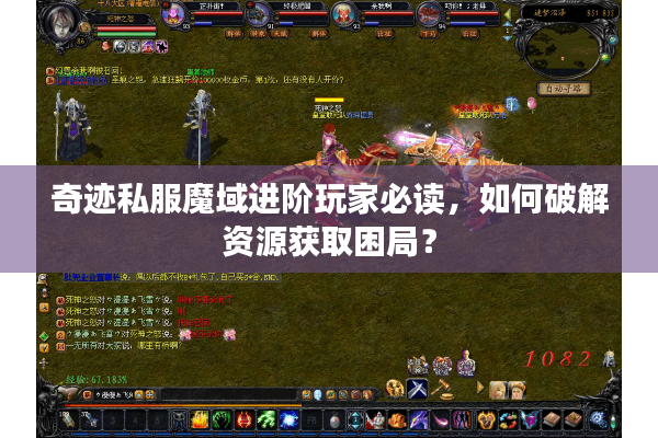 奇迹私服魔域进阶玩家必读，如何破解资源获取困局？